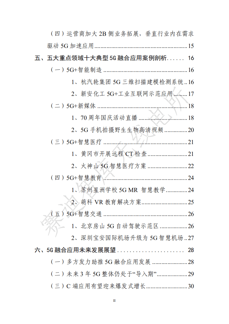 赛迪报告：5g融合应用发展白皮书 .pdf 第3页