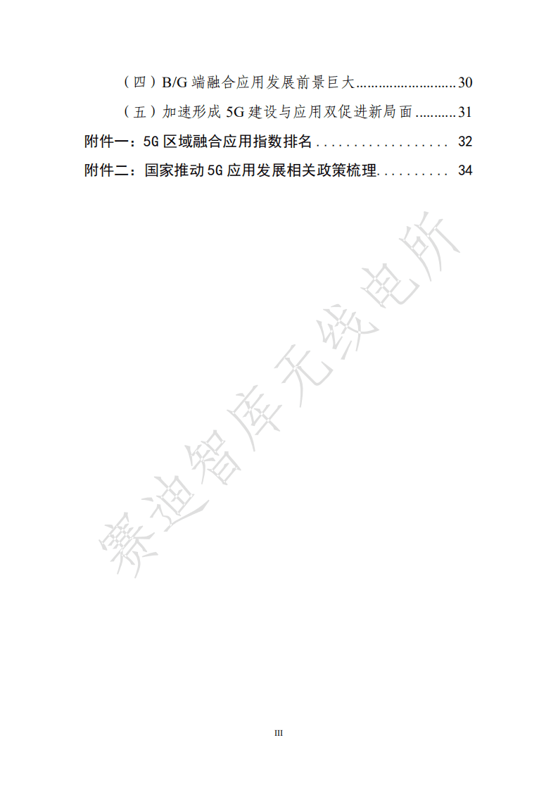赛迪报告：5g融合应用发展白皮书 .pdf 第4页