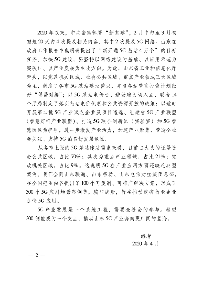 山东工业和信息化厅：5g应用场景300例.pdf 第4页