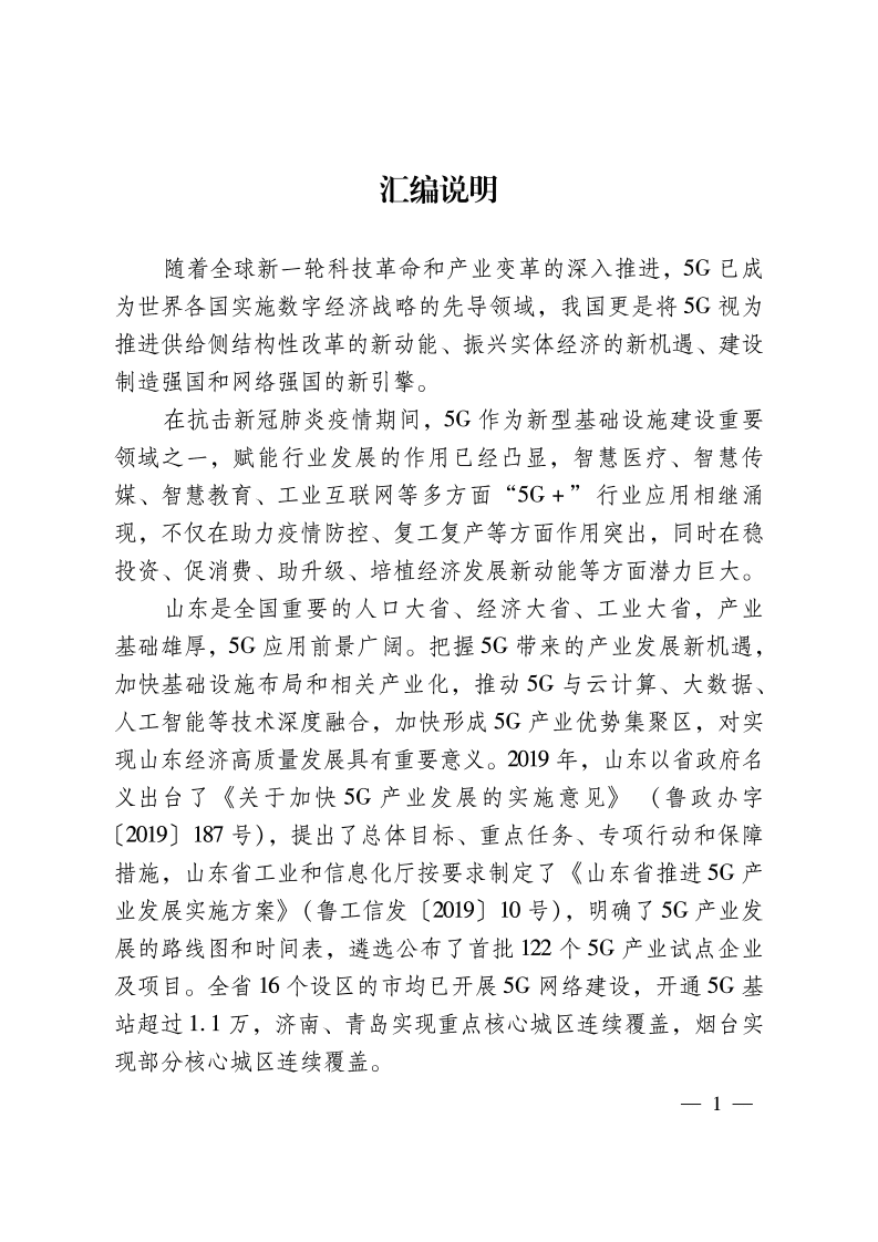 山东工业和信息化厅：5g应用场景300例.pdf 第3页