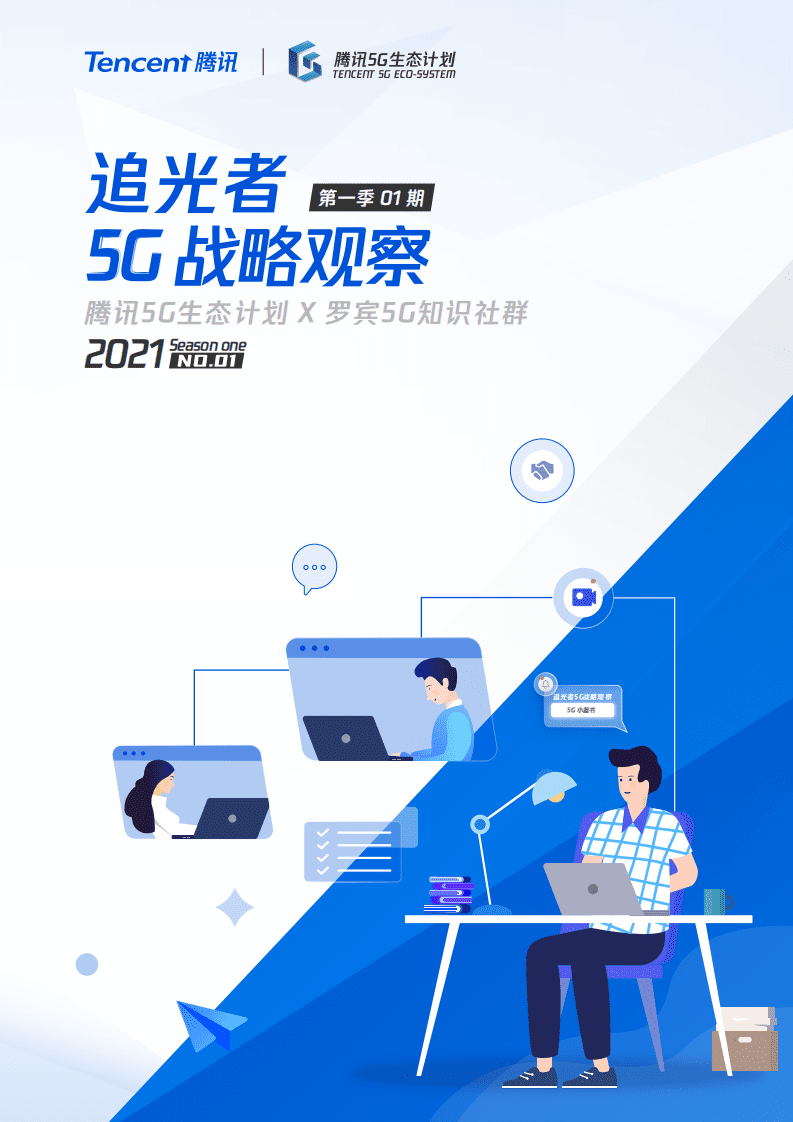腾讯&罗宾5G：追光者5G战略观察-5G小蓝书.pdf 第1页