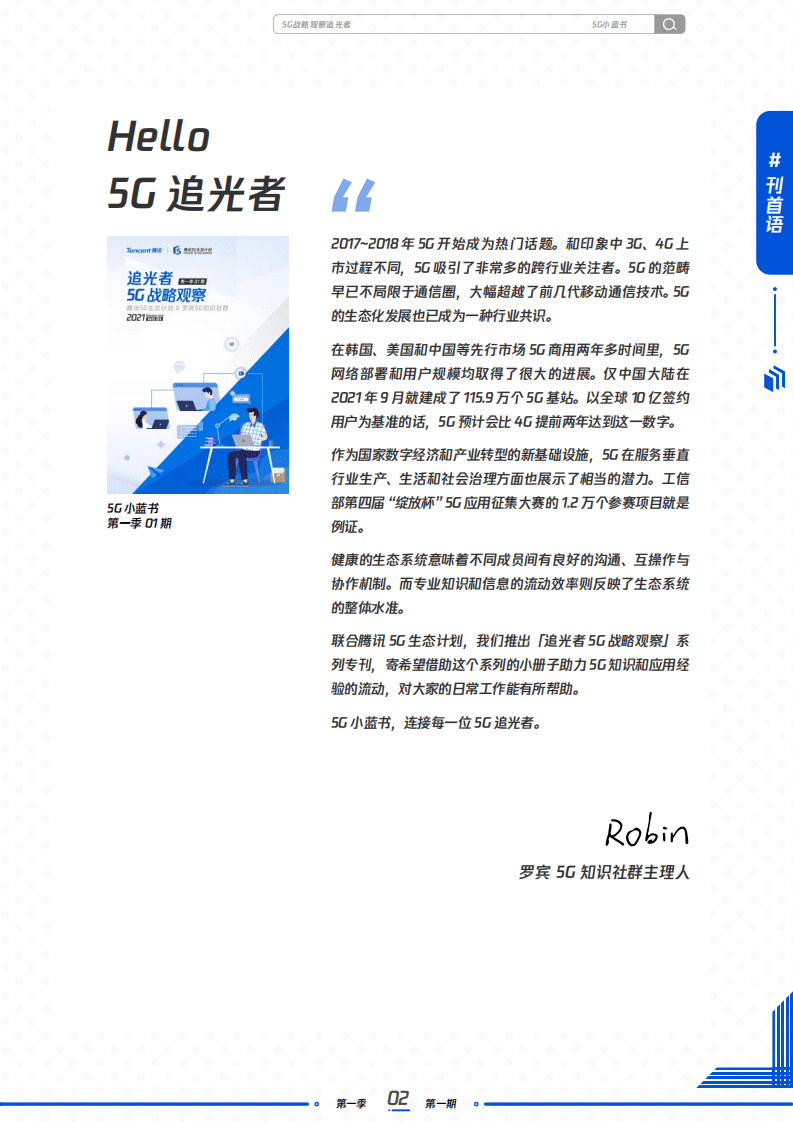 腾讯&罗宾5G：追光者5G战略观察-5G小蓝书.pdf 第4页