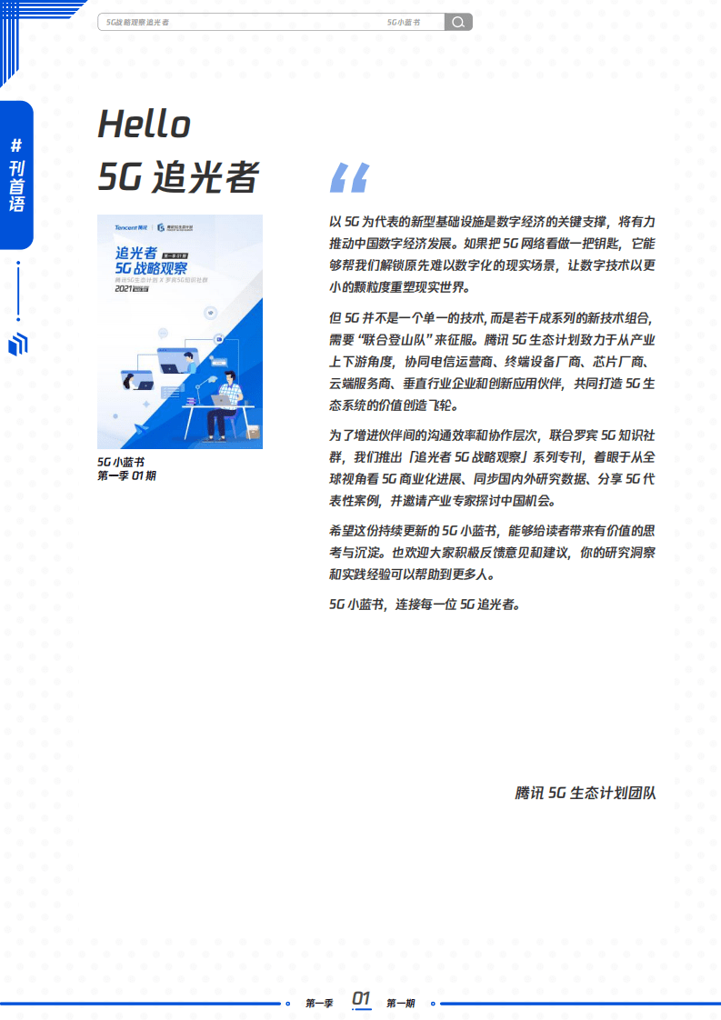 腾讯&罗宾5G：追光者5G战略观察-5G小蓝书.pdf 第3页