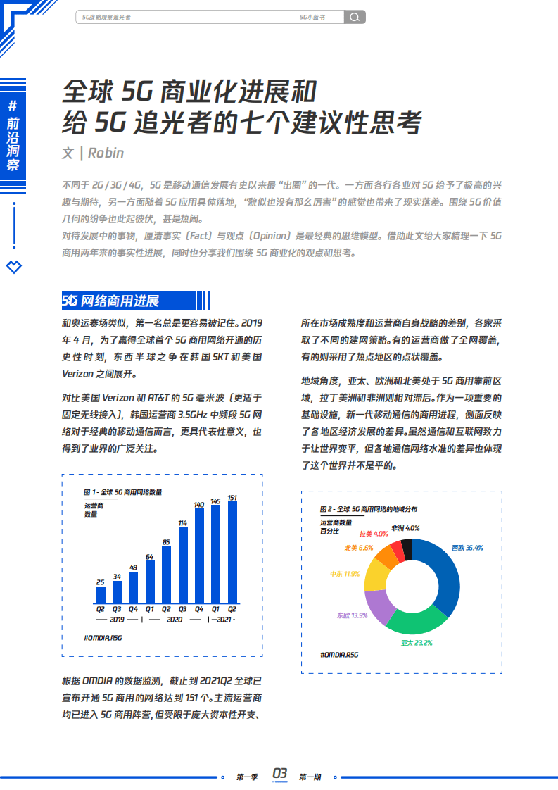 腾讯&罗宾5G：追光者5G战略观察-5G小蓝书.pdf 第5页