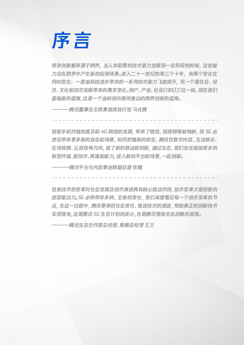 腾讯&罗宾5G：追光者5G战略观察-5G小蓝书.pdf 第2页