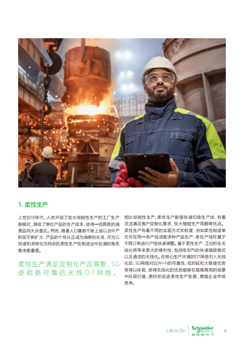 施耐德电气&华为：5G和5G演进工业控制应用场景白皮书-先进制造业.pdf 第5页