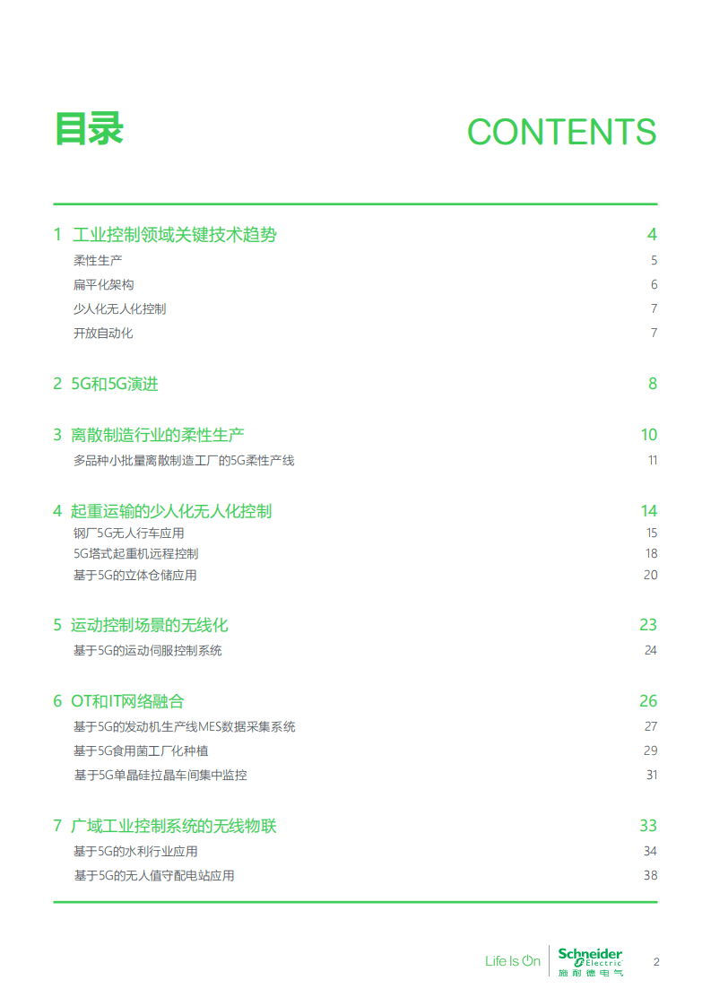 施耐德电气&华为：5G和5G演进工业控制应用场景白皮书-先进制造业.pdf 第2页