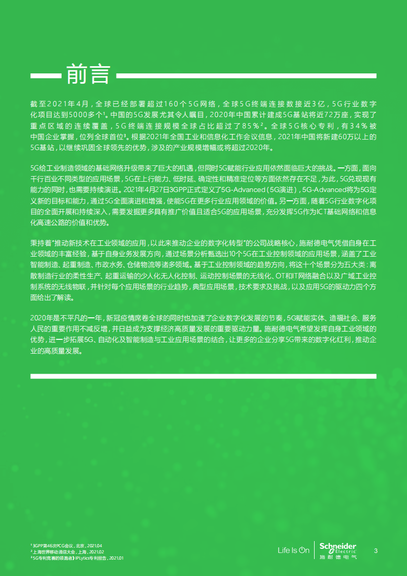 施耐德电气&华为：5G和5G演进工业控制应用场景白皮书-先进制造业.pdf 第3页