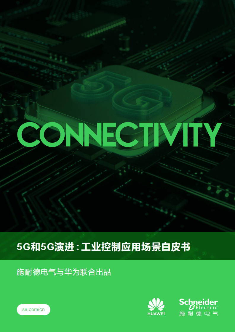 施耐德电气&华为：5G和5G演进工业控制应用场景白皮书-先进制造业.pdf 第1页