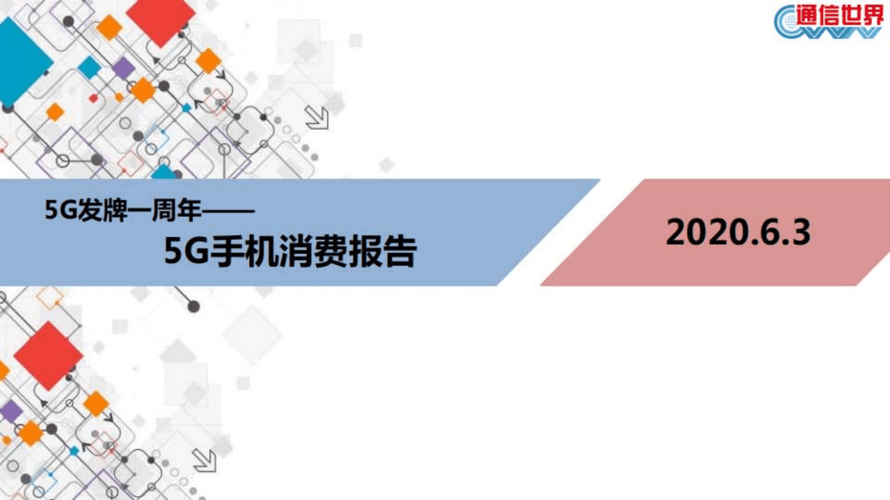 通信世界网：5G手机消费报告.pdf 第1页