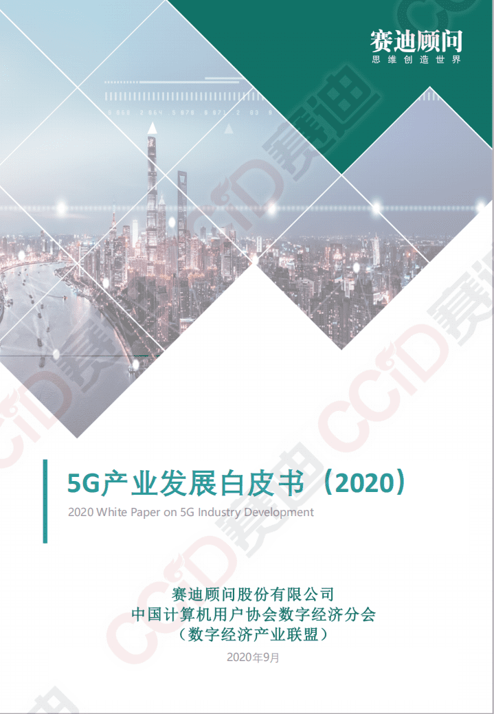 赛迪报告：5G产业发展白皮书（2020）.pdf 第1页