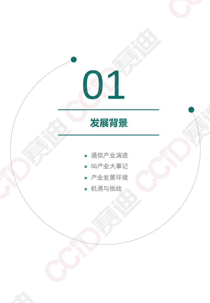 赛迪报告：5G产业发展白皮书（2020）.pdf 第4页