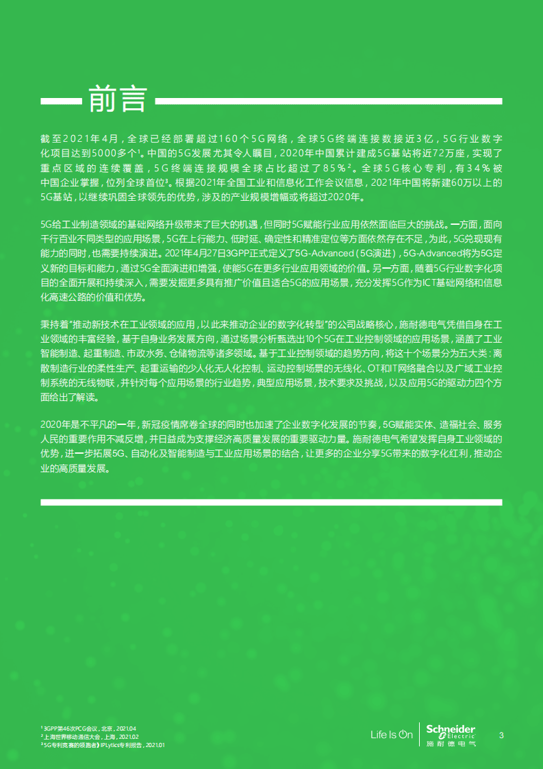 施耐德电气&华为：5G和5G演进-工业控制应用场景白皮书.pdf 第3页