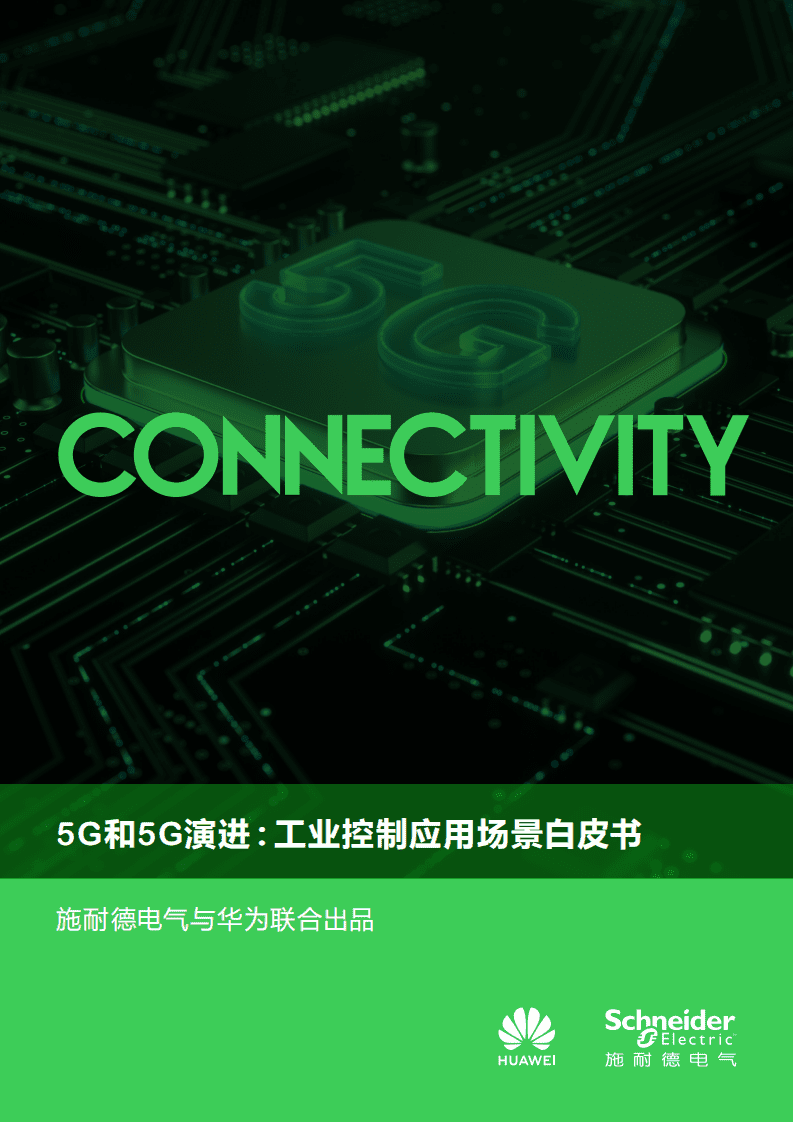 施耐德电气&华为：5G和5G演进-工业控制应用场景白皮书.pdf 第1页