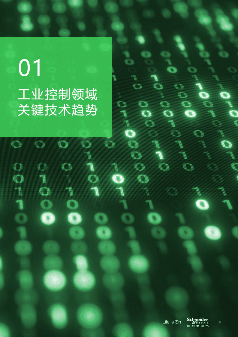 施耐德电气&华为：5G和5G演进-工业控制应用场景白皮书.pdf 第4页