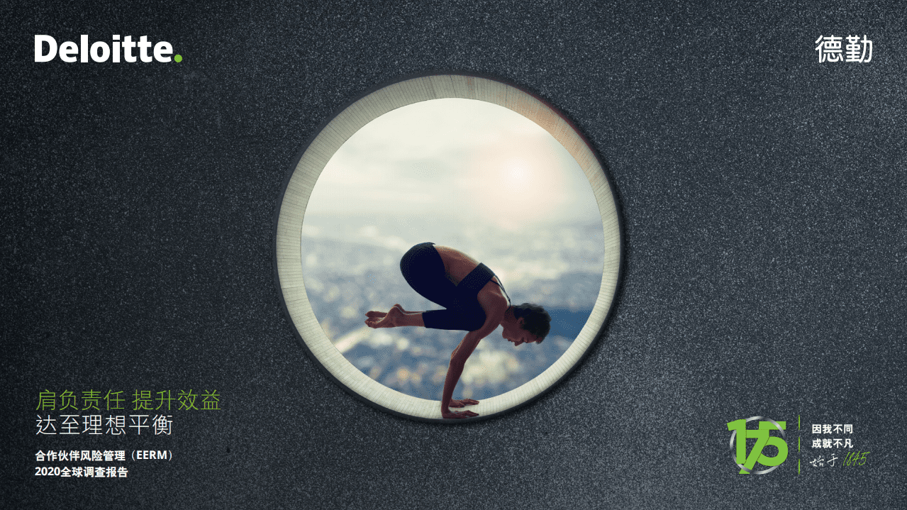 德勤：合作伙伴风险管理2020全球调查报告.pdf 第1页