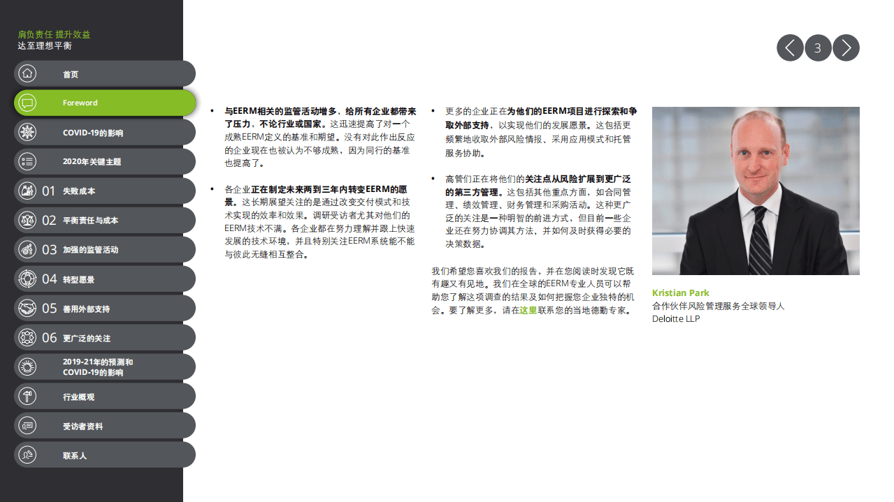 德勤：合作伙伴风险管理2020全球调查报告.pdf 第3页