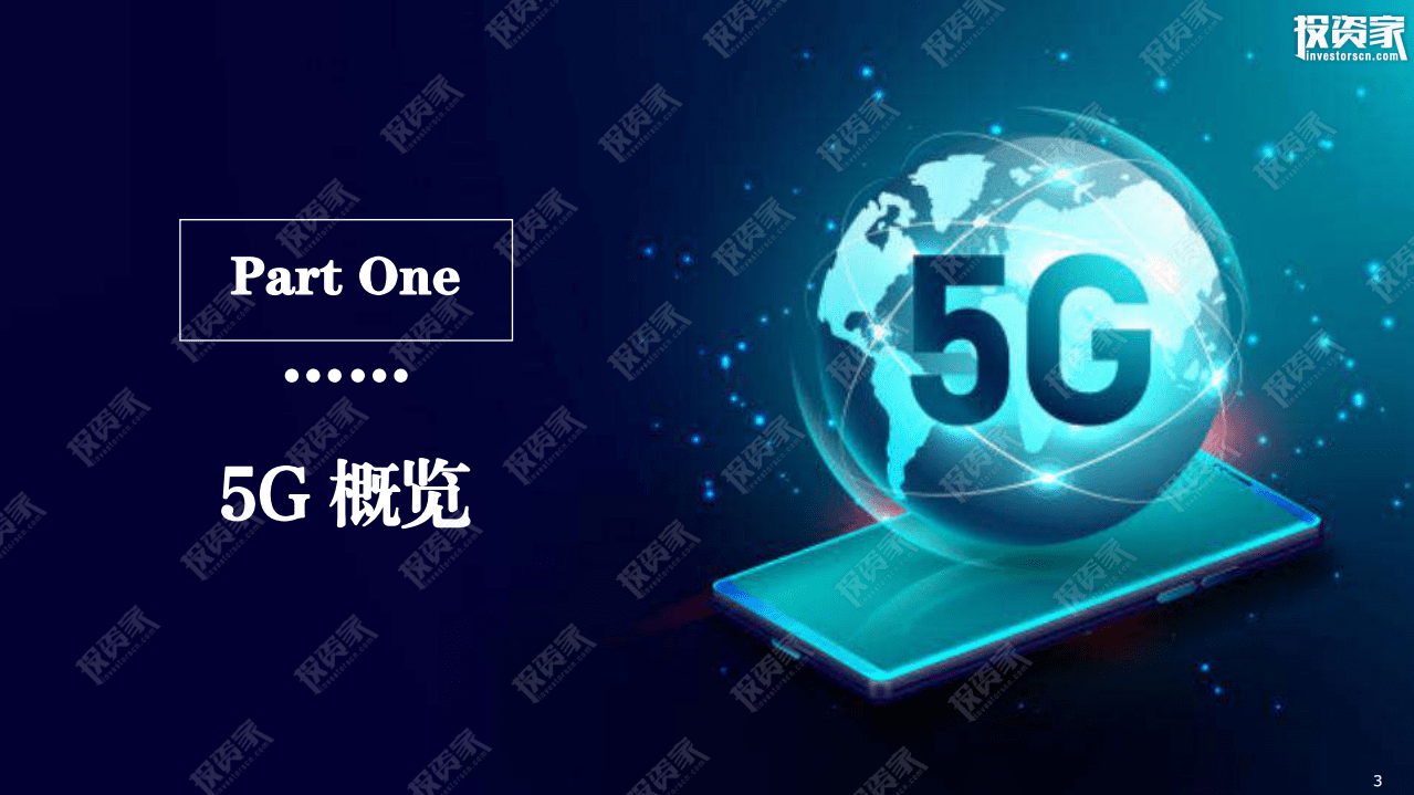 投资家：新基建视角下的5G发展及场景落地.pdf 第3页