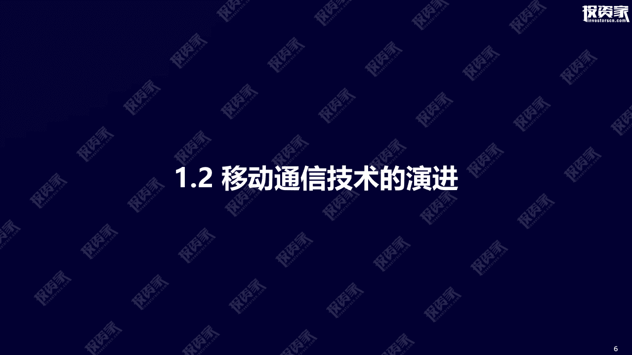 投资家：新基建视角下的5G发展及场景落地.pdf 第6页