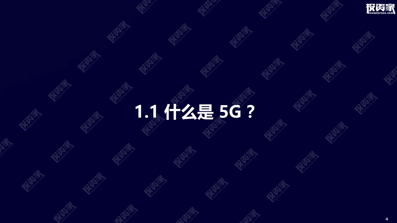 投资家：新基建视角下的5G发展及场景落地.pdf 第4页
