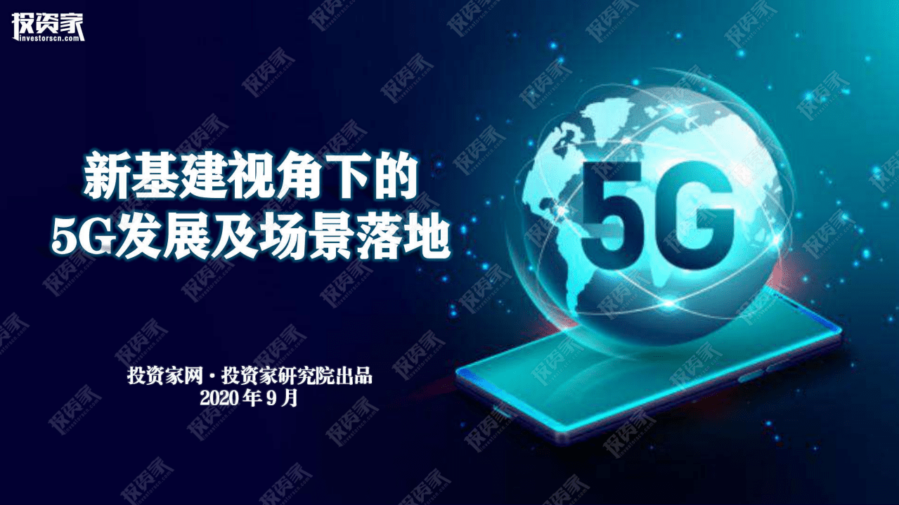 投资家：新基建视角下的5G发展及场景落地.pdf 第1页