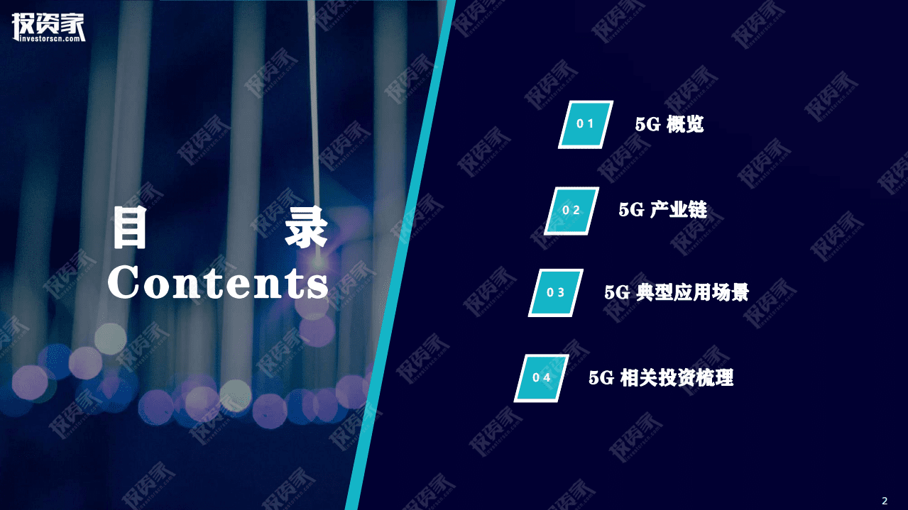 投资家：新基建视角下的5G发展及场景落地.pdf 第2页