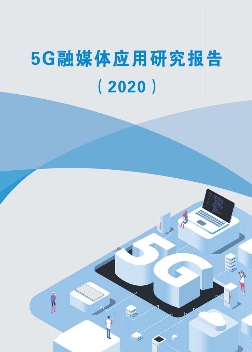中国电信：2020年5G融媒体应用研究报告.pdf 第1页