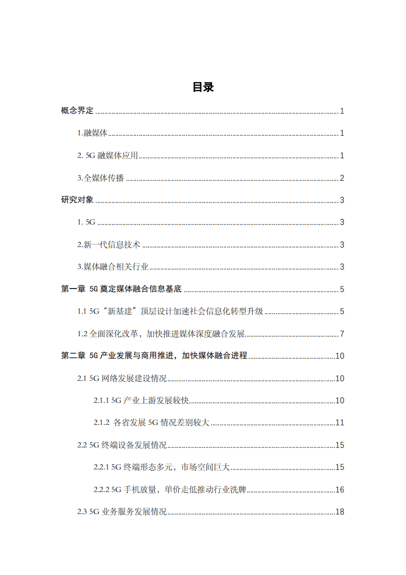 中国电信：2020年5G融媒体应用研究报告.pdf 第2页
