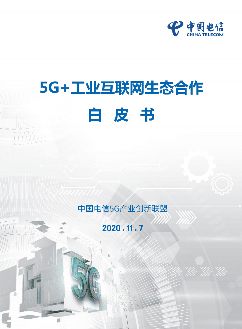 中国电信：5G＋工业互联网生态合作白皮书.pdf 第1页
