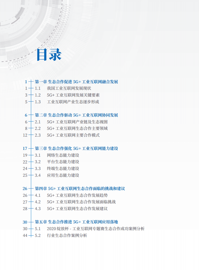 中国电信：5G＋工业互联网生态合作白皮书.pdf 第2页