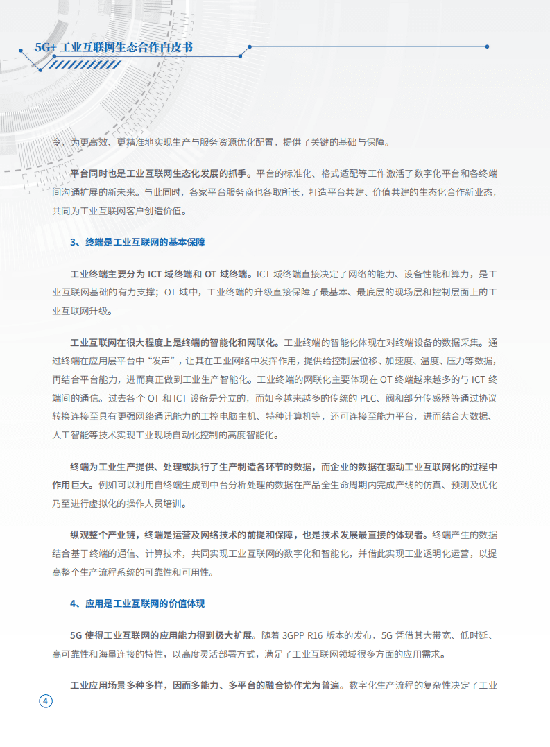 中国电信：5G＋工业互联网生态合作白皮书.pdf 第6页
