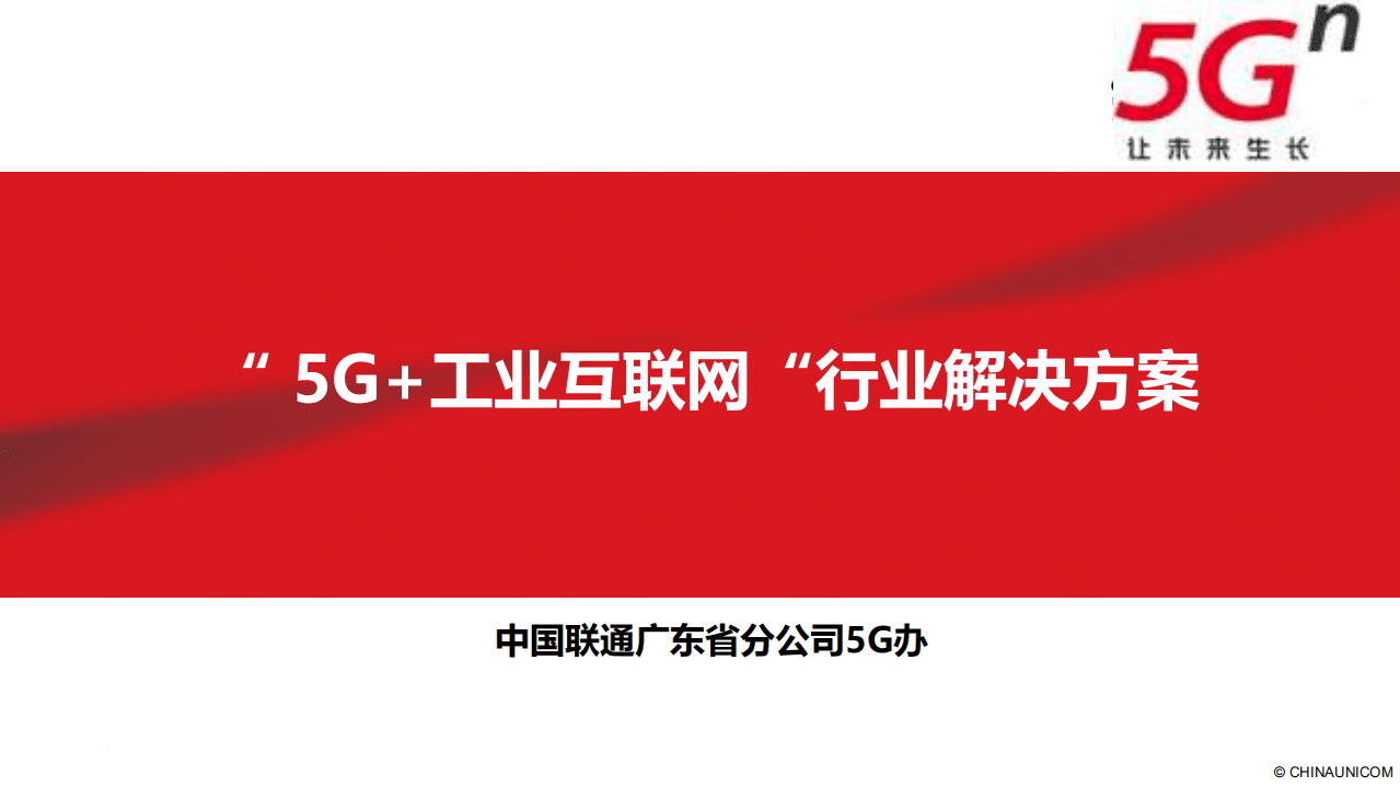 中国联通：“ 5G+工业互联网“行业解决方案.pdf 第1页
