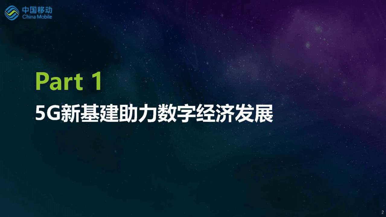 移动研究院院长：5G引领国家新基建.pdf 第2页