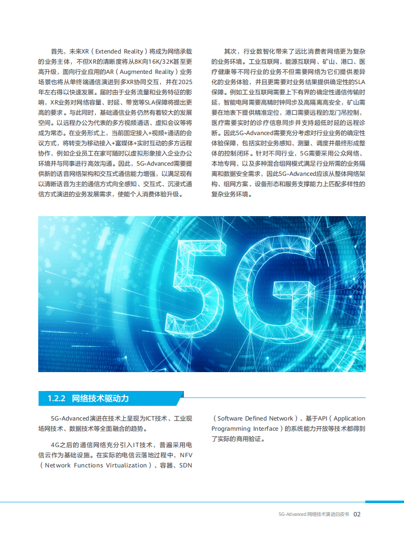 中国电信：20215G-Advanced网络技术演进白皮书.pdf 第5页