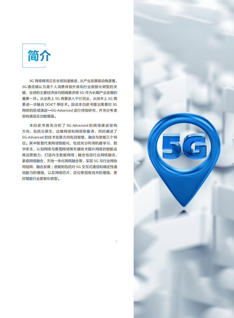 中国电信：20215G-Advanced网络技术演进白皮书.pdf 第2页