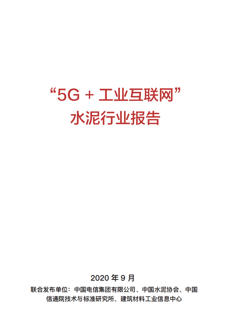 中国电信：“5G+工业互联网”水泥行业报告.pdf 第1页