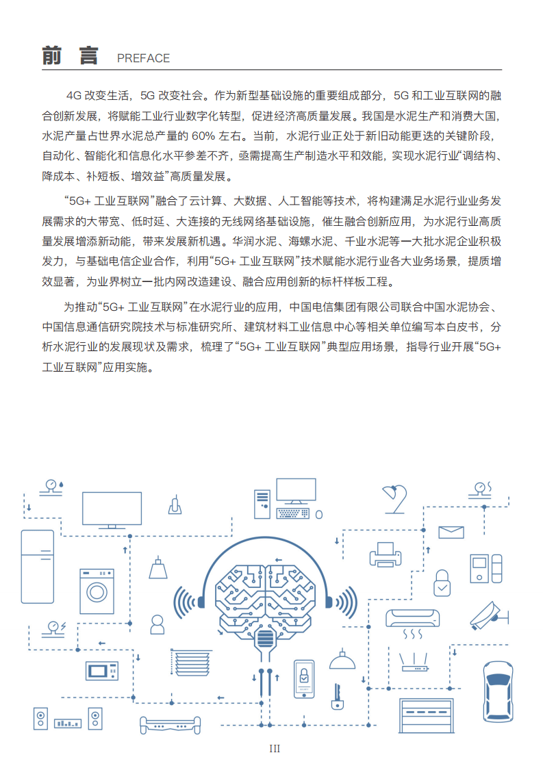 中国电信：“5G+工业互联网”水泥行业报告.pdf 第2页