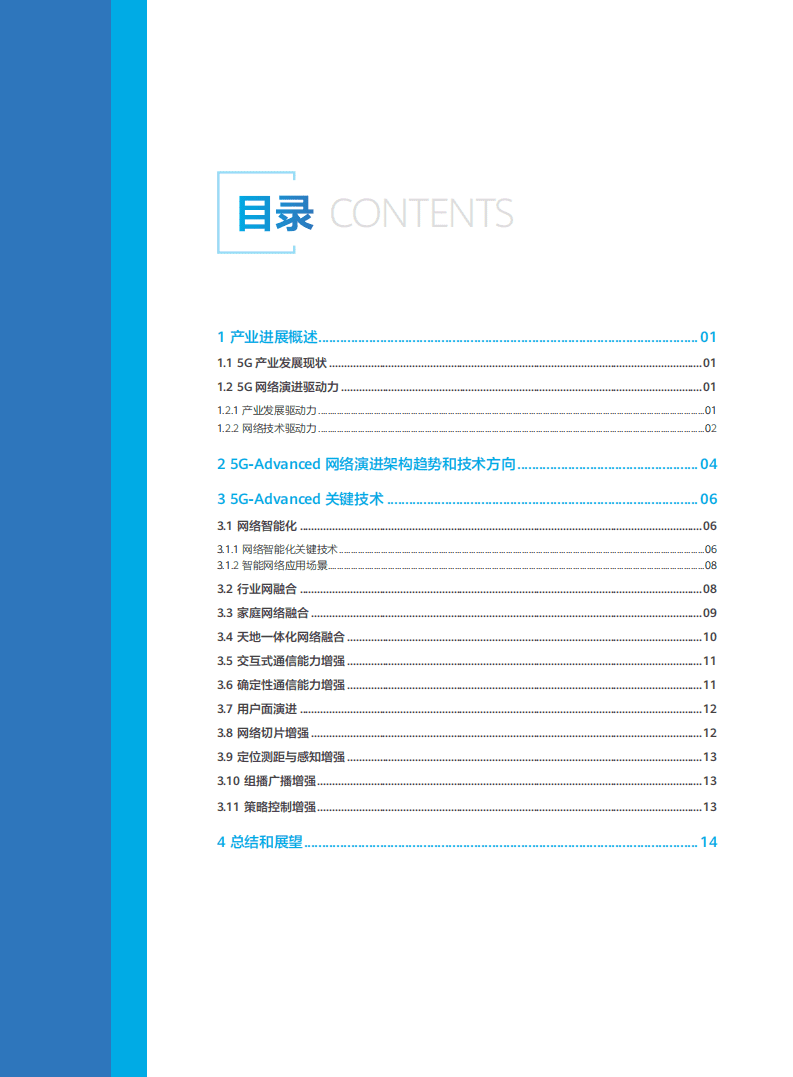 中国电信：20215G-Advanced网络技术演进白皮书.pdf 第3页