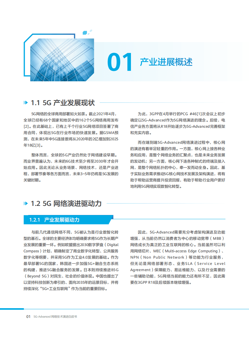 中国电信：20215G-Advanced网络技术演进白皮书.pdf 第4页