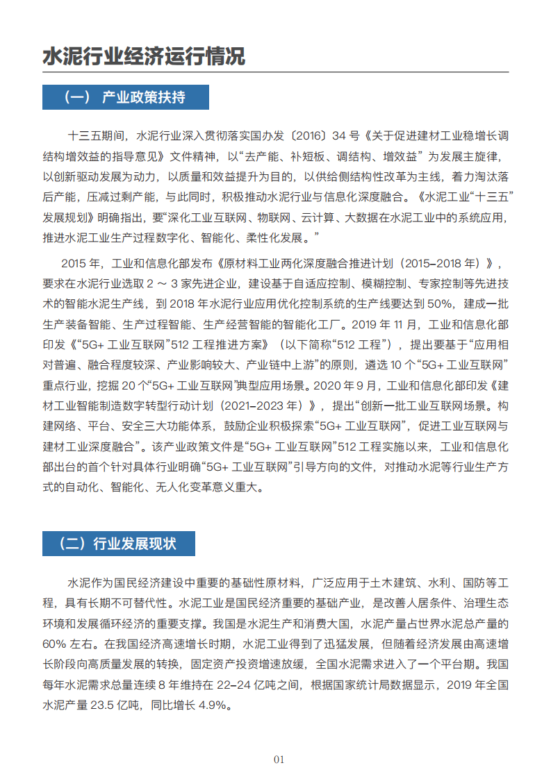 中国电信：“5G+工业互联网”水泥行业报告.pdf 第3页
