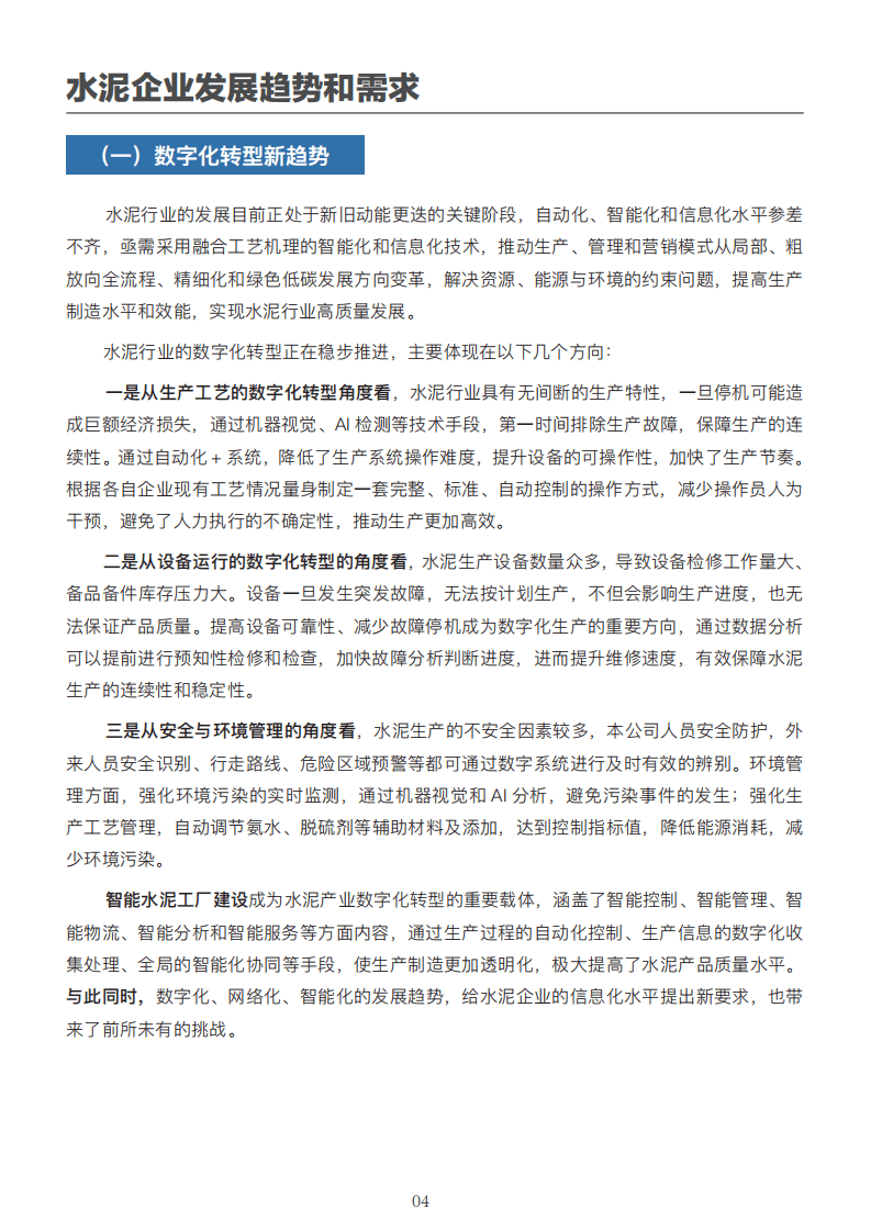 中国电信：“5G+工业互联网”水泥行业报告.pdf 第6页