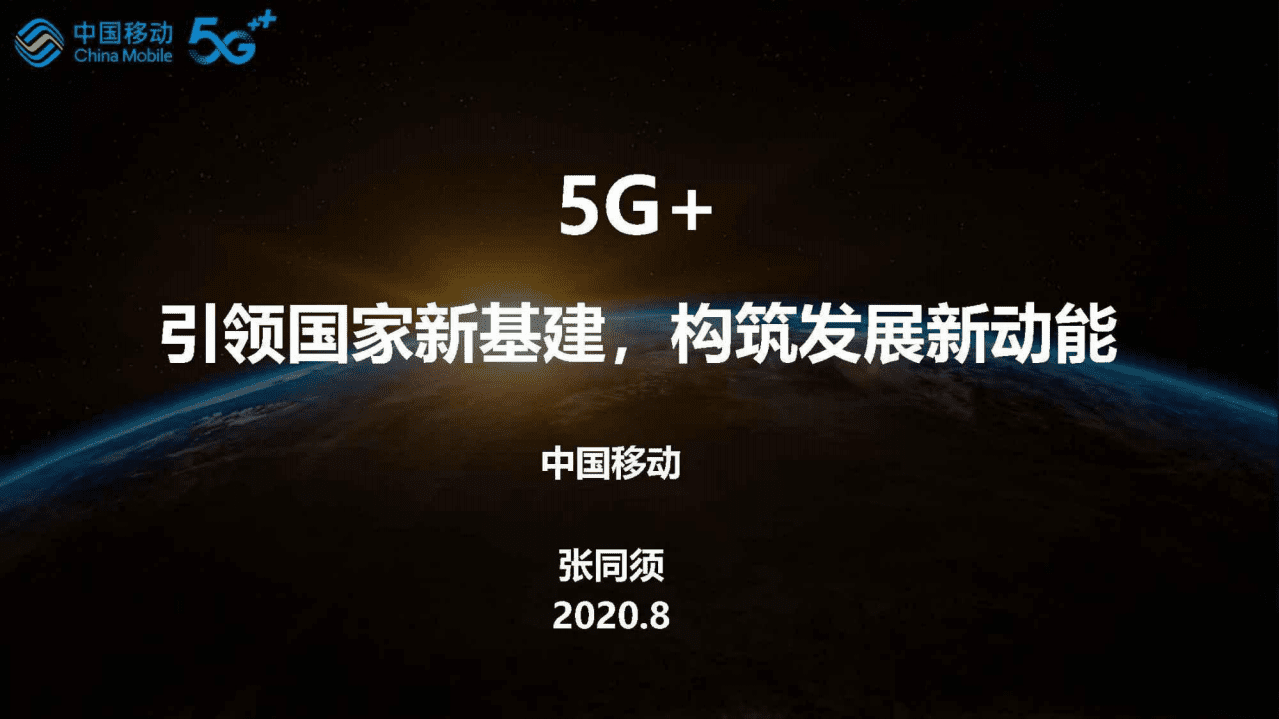 移动研究院院长：5G引领国家新基建.pdf 第1页