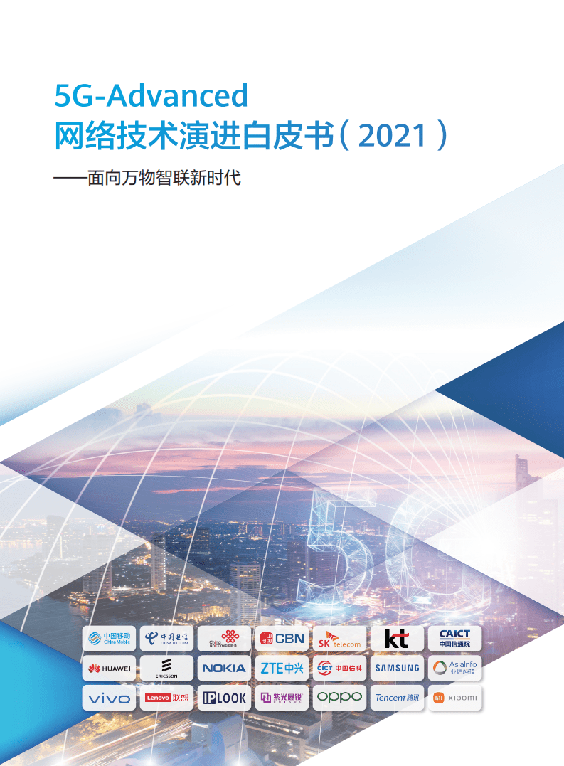 中国电信：20215G-Advanced网络技术演进白皮书.pdf 第1页