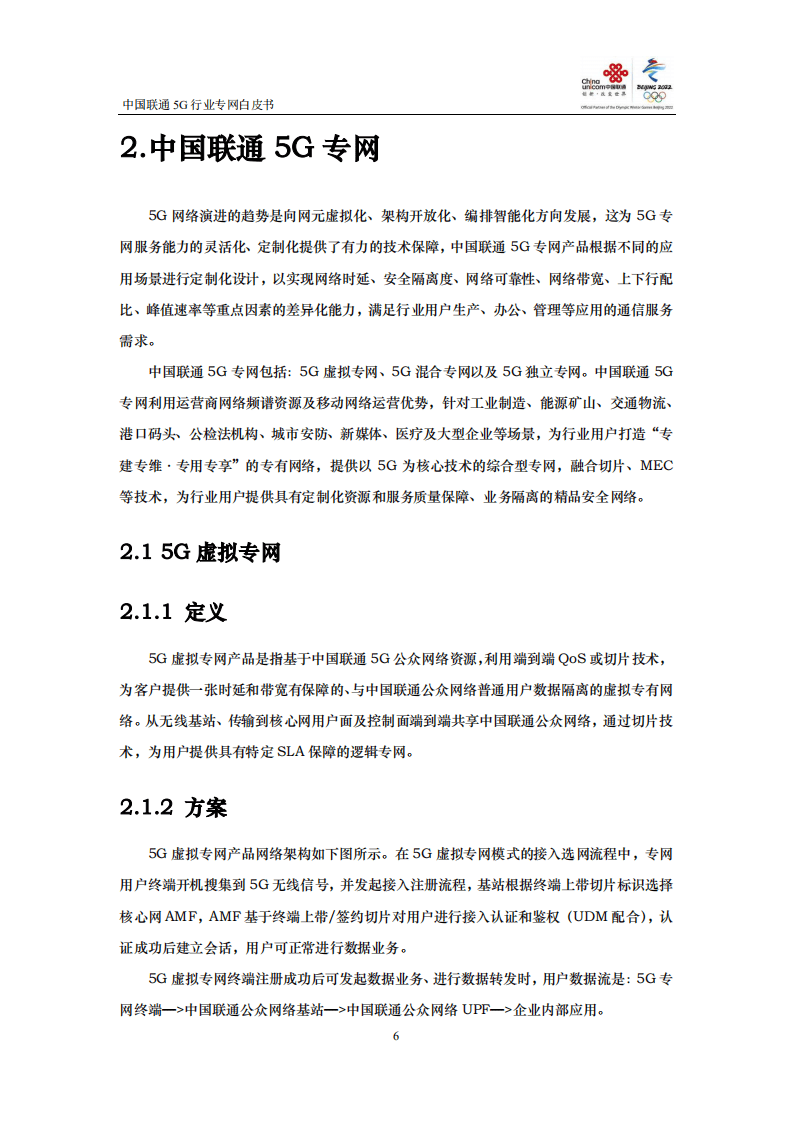 中国联通：5G行业专网白皮书.pdf 第7页