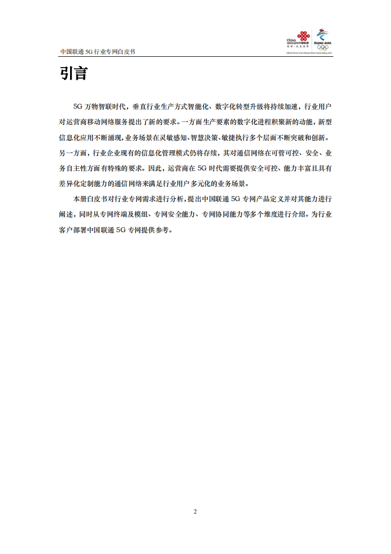 中国联通：5G行业专网白皮书.pdf 第3页