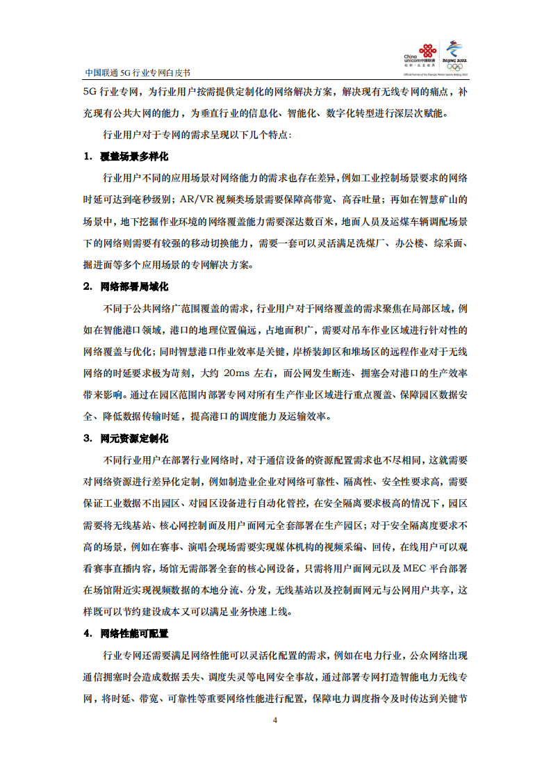 中国联通：5G行业专网白皮书.pdf 第5页