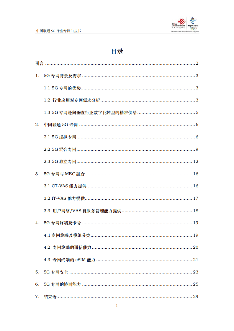 中国联通：5G行业专网白皮书.pdf 第2页