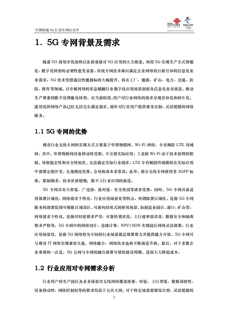 中国联通：5G行业专网白皮书.pdf 第4页
