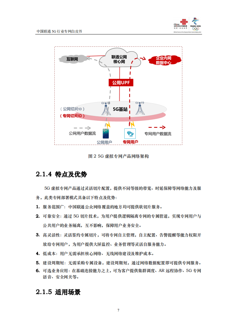 中国联通：5G行业专网白皮书.pdf 第8页