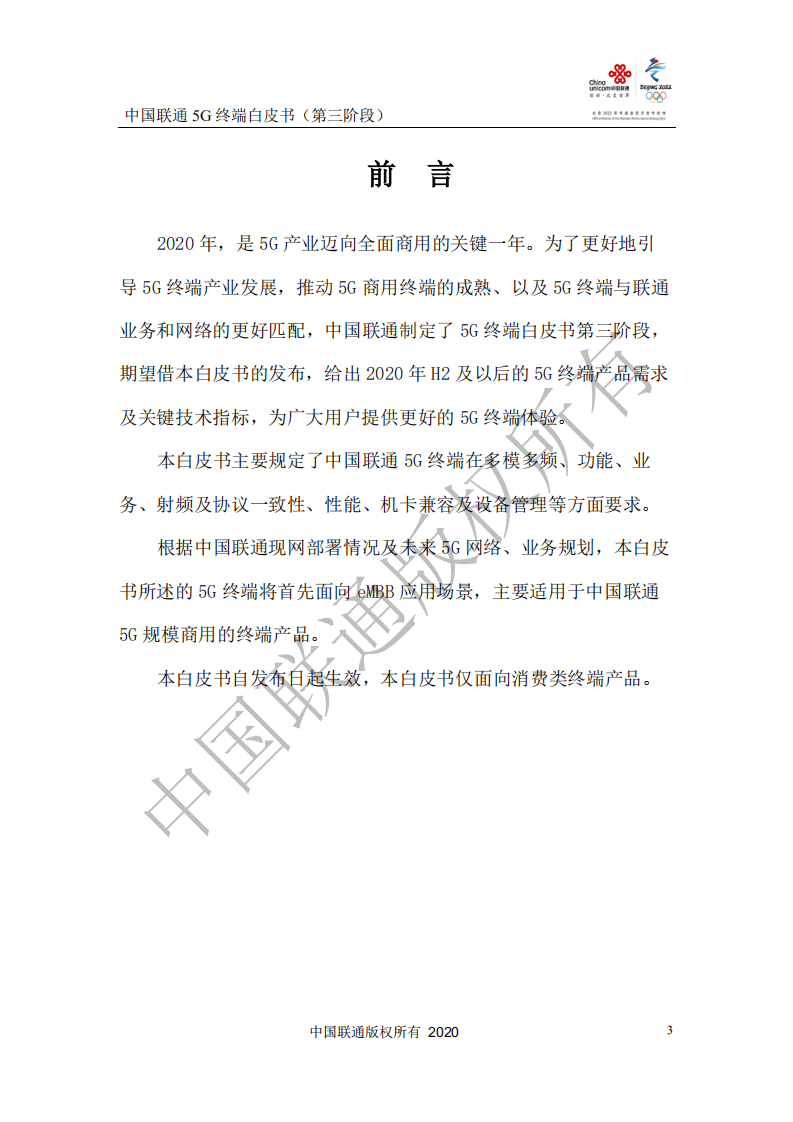 中国联通：5G终端白皮书.pdf 第4页